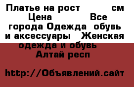 Платье на рост 122-134 см › Цена ­ 3 000 - Все города Одежда, обувь и аксессуары » Женская одежда и обувь   . Алтай респ.